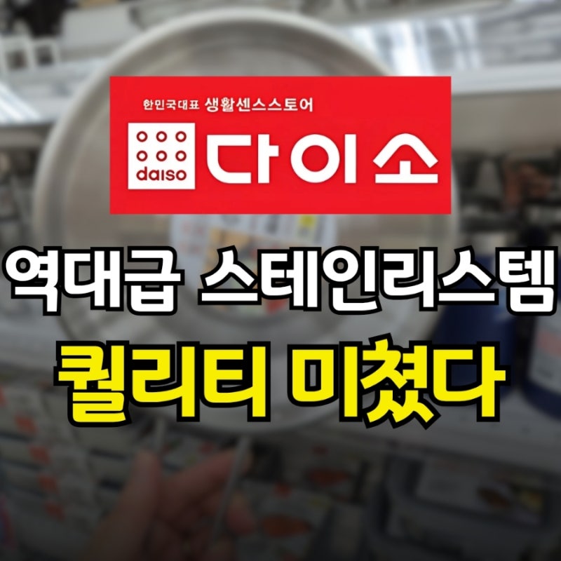 "이게 천원이라고요?" 명품 부럽지 않은 다이소 역대급 스테인리스템