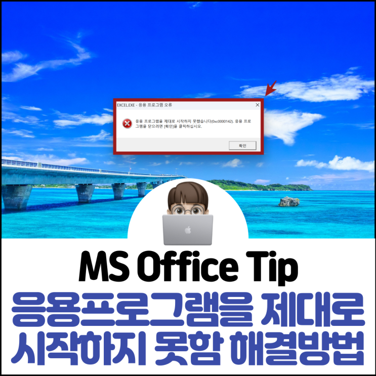  응용프로그램을 제대로 시작하지 못했습니다 오류 해결 방법