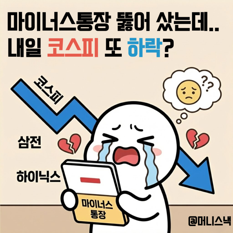 마이너스통장 뚫어 샀는데.. 내일 코스피 또 하락? 삼전 하이닉스 주가 어쩌지