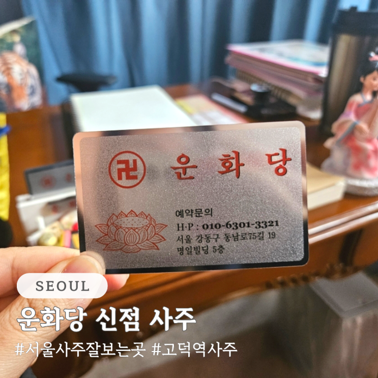  서울 사주 잘보는곳 고덕역 근처 사주 운화당