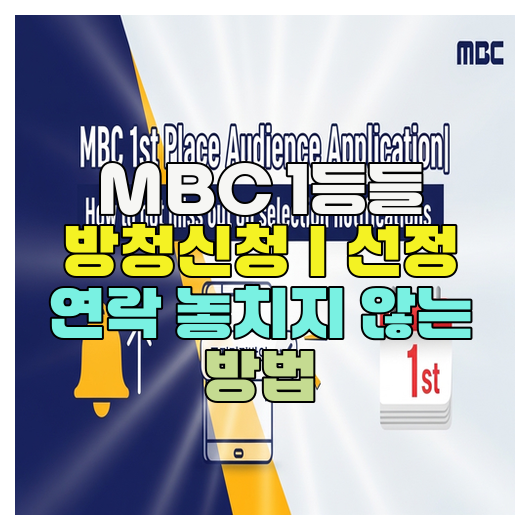 MBC 1등들 방청신청｜선정 연락 놓치지 않는 방법