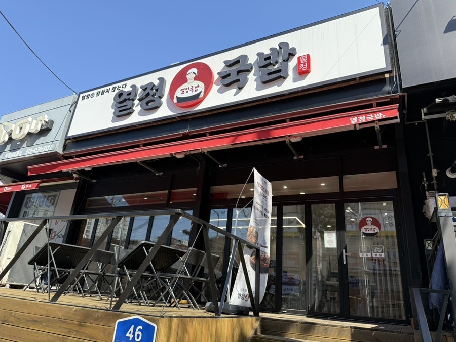 열정국밥 서구검단점 사진 1