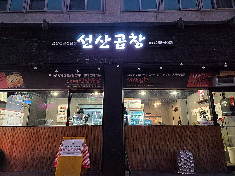 선산곱창 사진 2