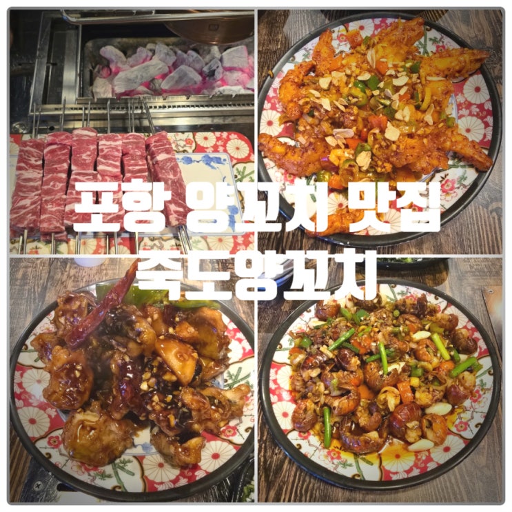  [N번째 재방문] 포항양꼬치 맛집 죽도양꼬치 본점(양덕) 양꽃갈비살, 지삼선, 깐풍새우, 마라롱샤꼬리 찐만족후기