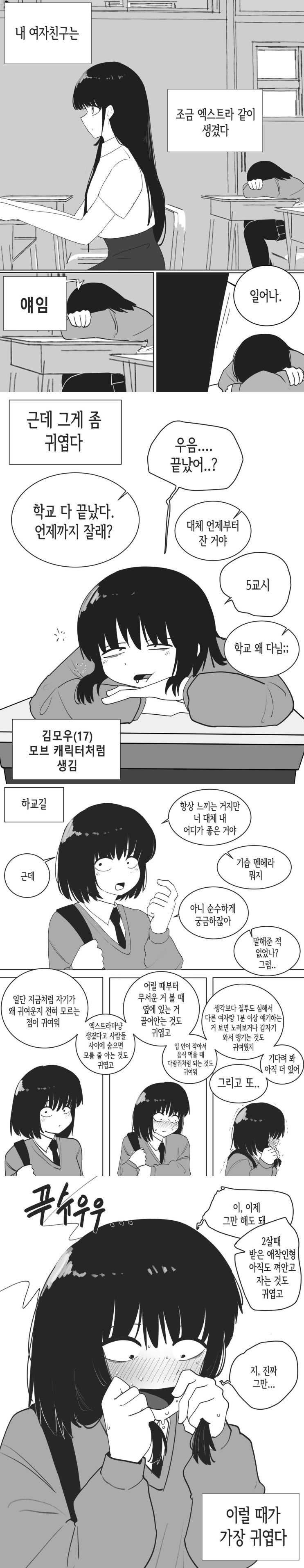  모브 엑스트라 같이 생긴 여자친구.manhwa
