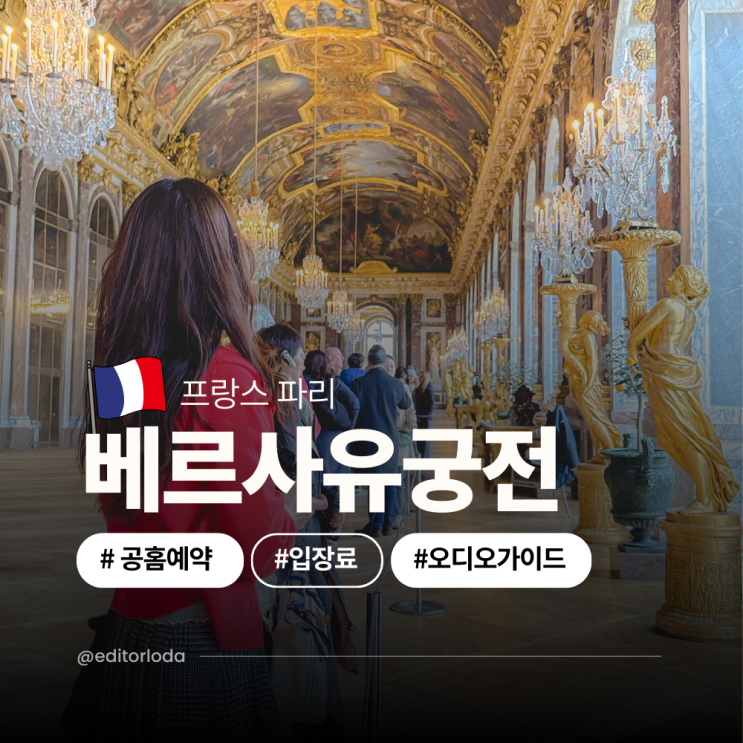  파리 베르사유궁전 공홈 예약 방법 입장료 뮤지엄패스 투어 팁