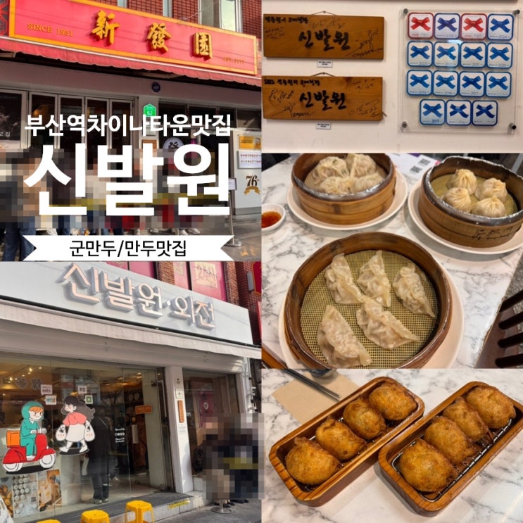  부산맛집 부산역 차이나타운맛집 <신발원>주말 일요일 방문후기 & 솔직후기 (+ 신발원 vs 신발원외전, 신발원메뉴추천, 맛후기,분위기, 웨이팅팁, 포장, 주차 정보 등)