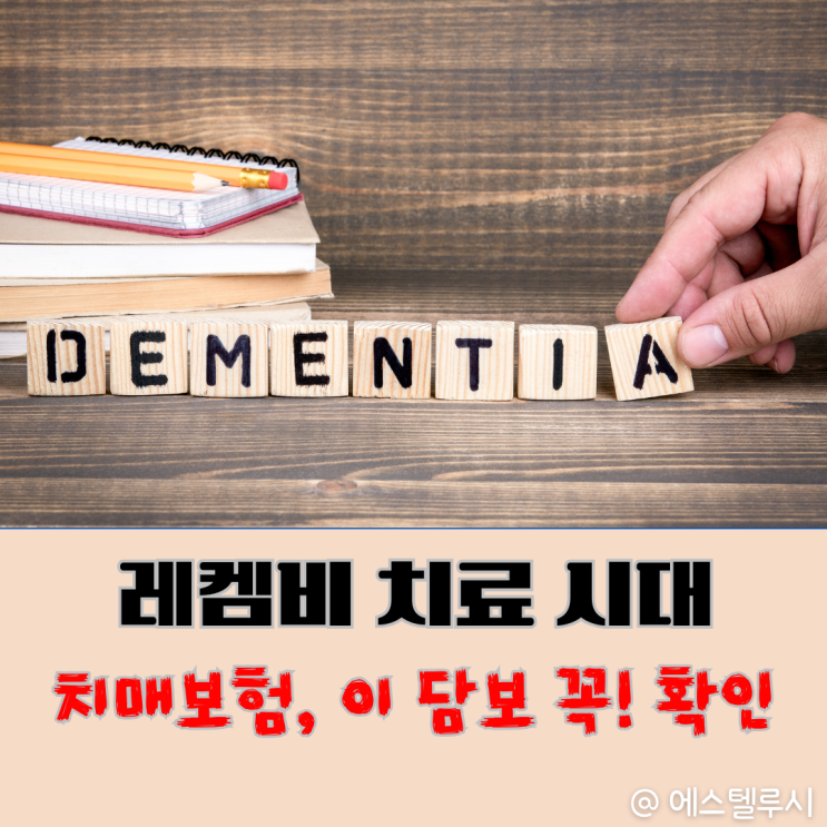  레켐비 보험, 치매 진단비보다 치료비가 중요한 이유
