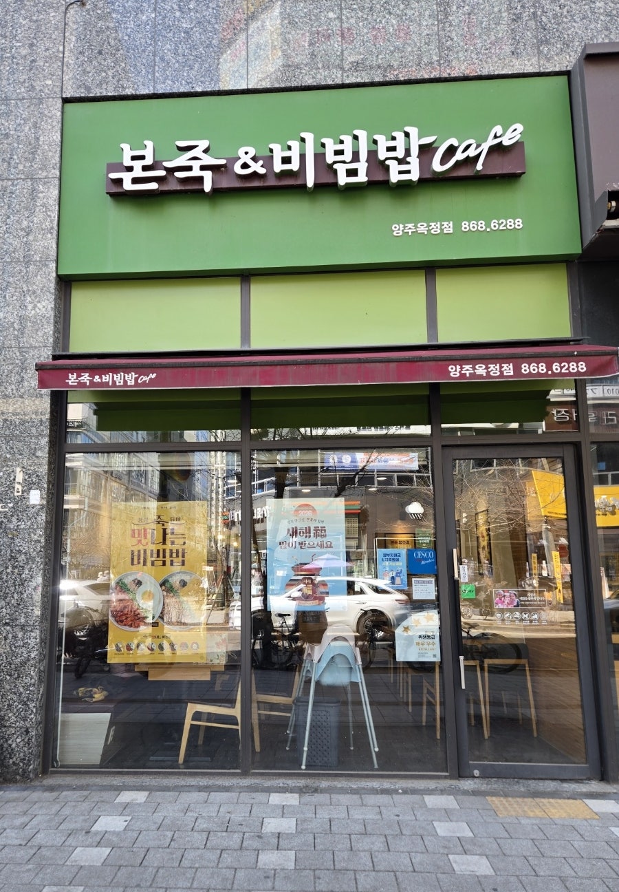 본죽&비빔밥cafe 양주옥정북부점 사진 4