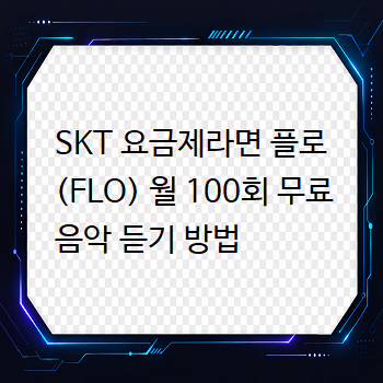  SKT 요금제라면 플로 (FLO) 월 100회 무료 음악 듣기 방법