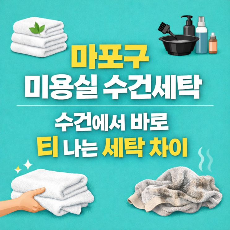  마포구 미용실 수건세탁, 수건에서 바로 티 나는 세탁 차이