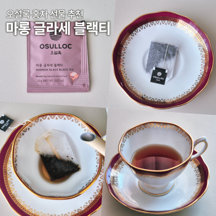  오설록 마롱 글라세 블랙티 솔직후기 홍차선물 추천
