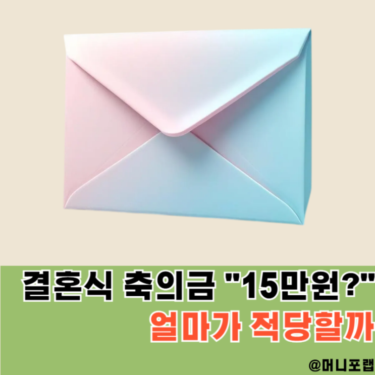  결혼식 축의금 "15만 원" 적당할까? 2026 축의금 기준 제 주변 사례는