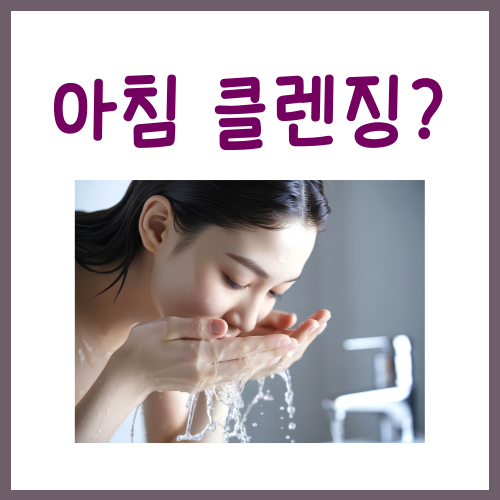  아침클렌징? 딱 '이렇게'만 하세요