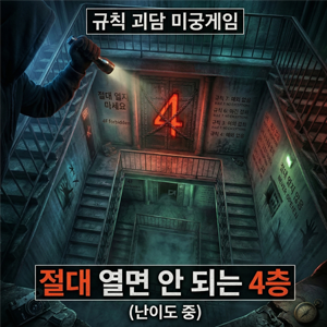  [미궁게임] 절대 열면 안 되는 4층... 당신의 추리력이 목숨을 결정하는 '규칙 괴담 미궁게임' 