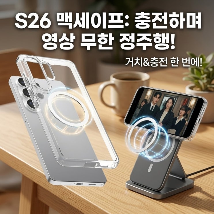  갤럭시 S26 맥세이프 충전기 영상보면서 편하게 충전하세요