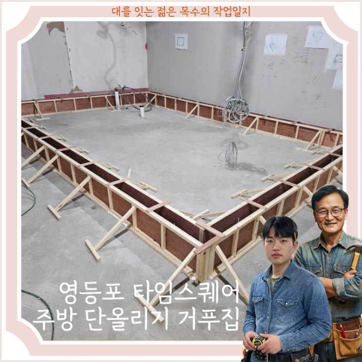  영등포 타임스퀘어 매장 주방 단 올리기 목공 인테리어 완공 후기