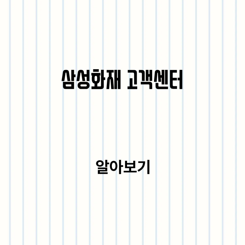 삼성화재 고객센터 상담원연결 전화번호 위치 빠르게 확인하는 방법 알아보기