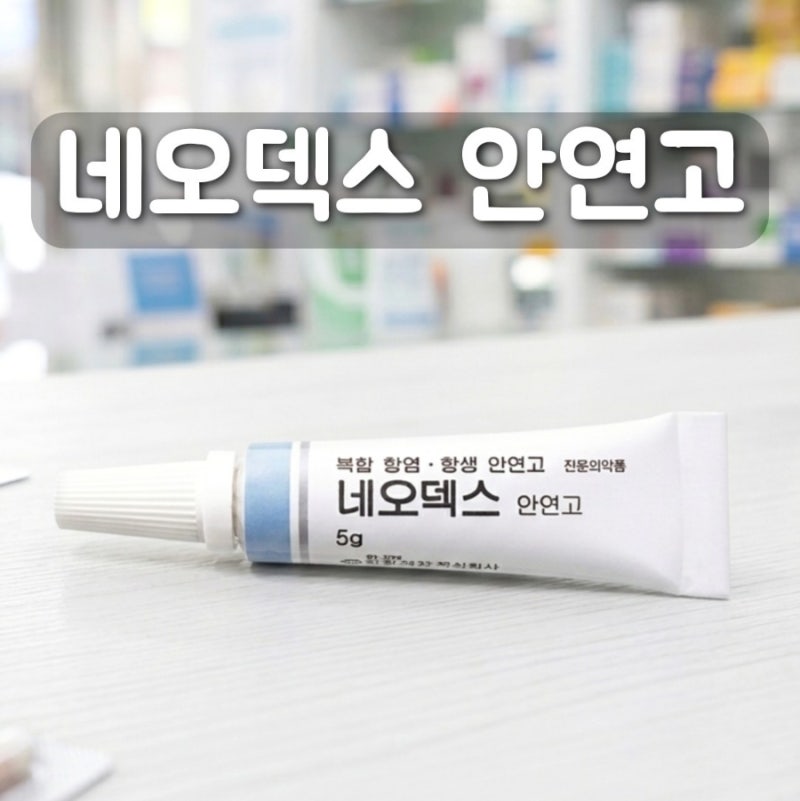 네오덱스 안연고 효능 성분 다래끼 사용법 부작용 주의사항