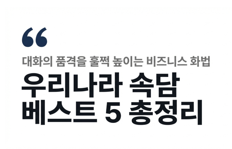대화의 품격을 높이는 우리나라 속담 베스트 5 뜻과 활용법 총정리