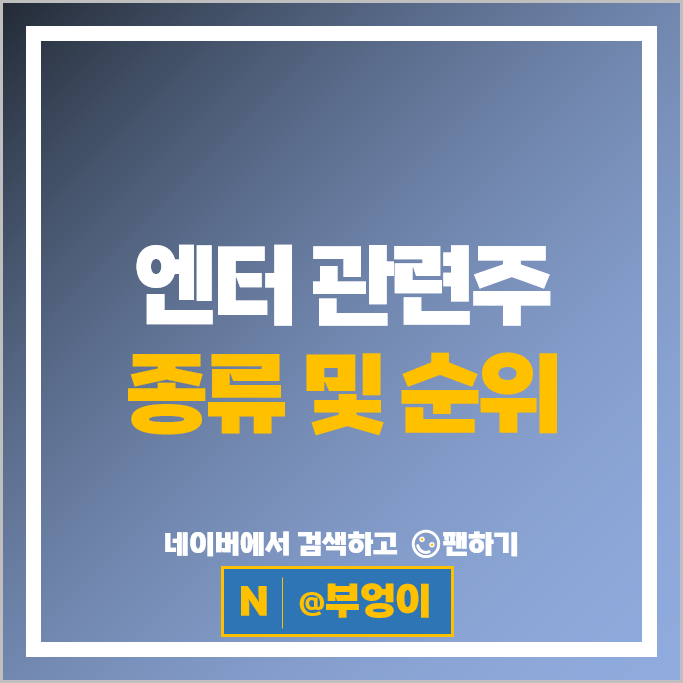 엔터 관련주 에스팀 디어유 와이지 엔터테인먼트 주가 JYP 하이브 주식