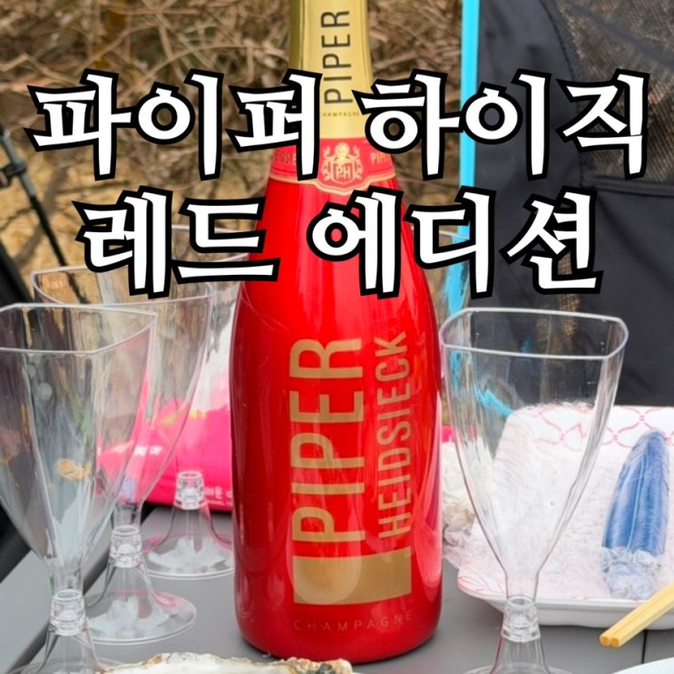  파이퍼 하이직 샴페인 내돈내산 후기｜마릴린 먼로가 사랑한 브뤼