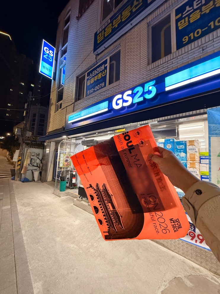  춘베리아의 추위에 무너진 러너의 고백.. 2026 서울마라톤 배번 반납 & GS25 편의점 택배 이용기