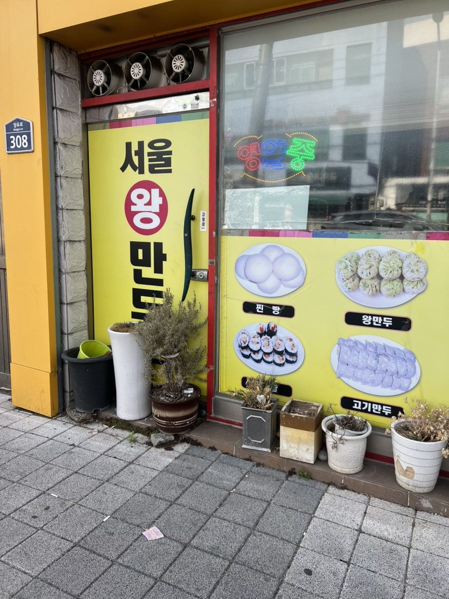 서울왕만두분식 사진 2