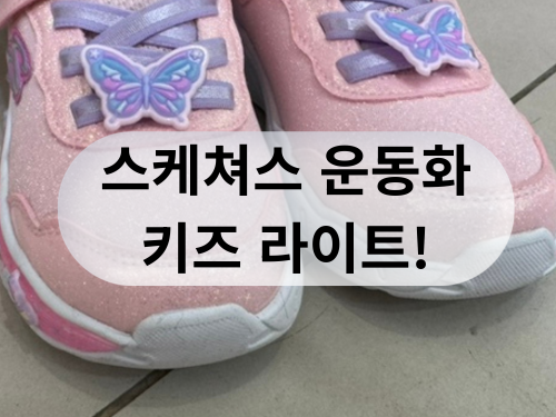 스케쳐스 키즈 라이트 LED 운동화 장점 과 실사용 추천 후기!