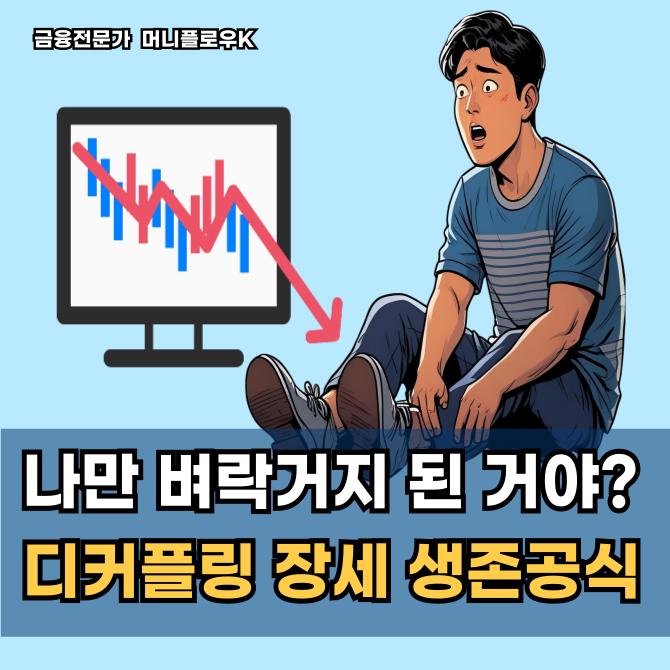  나만 벼락거지 된 기분? 한국 증시 디커플링과 포모(FOMO) 증후군의 실체