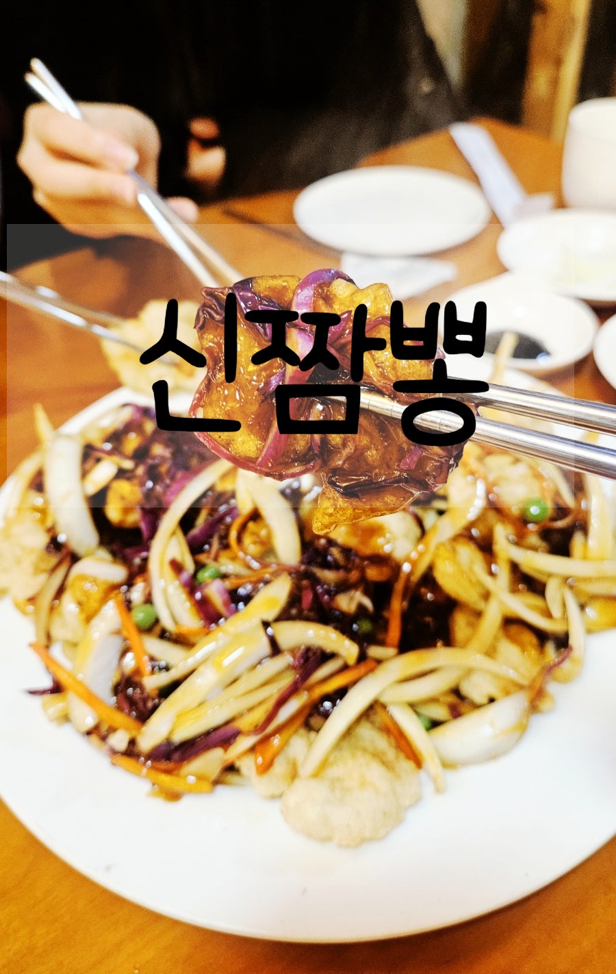 신짬뽕 사진 1