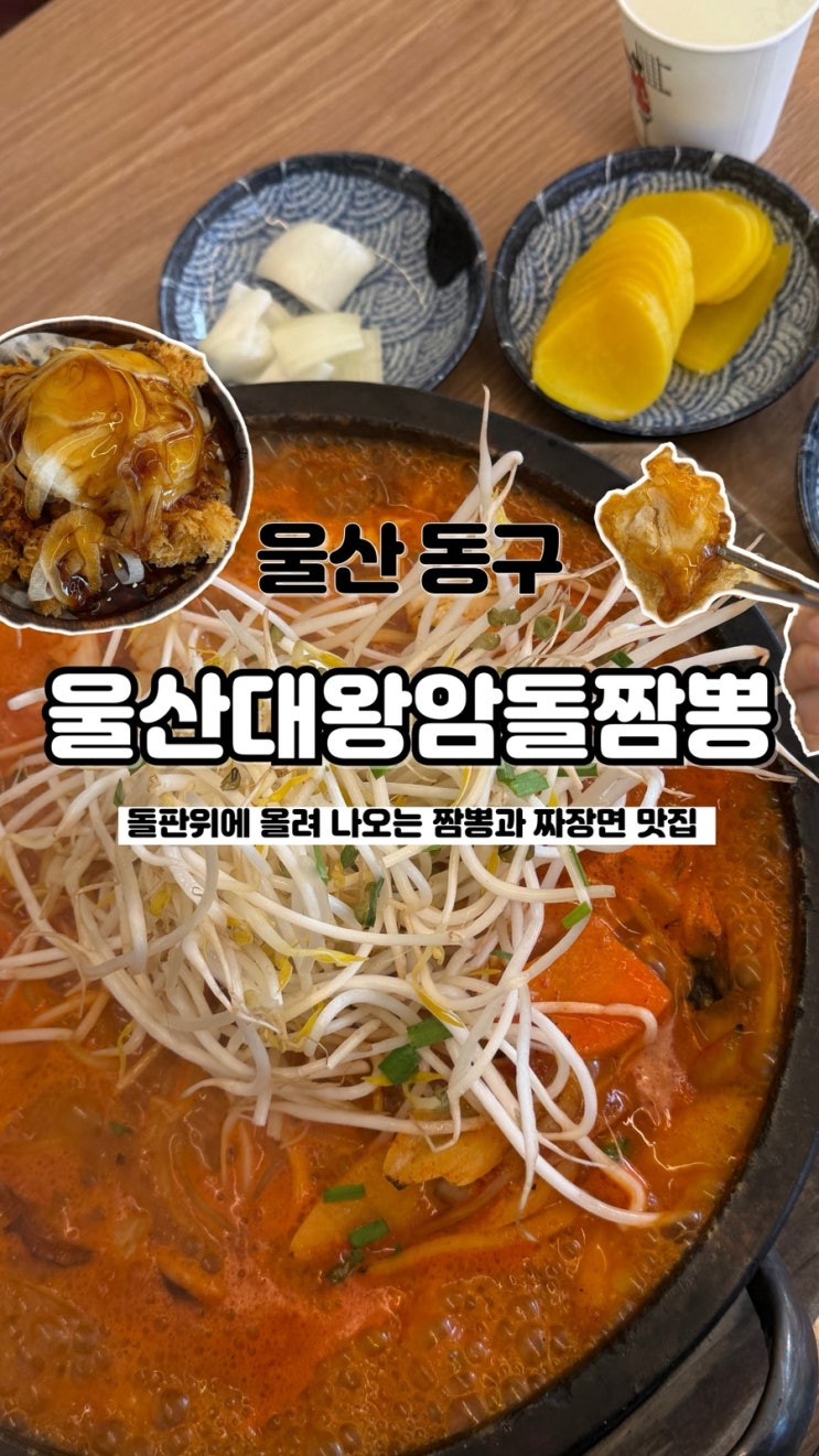  돌판에 얹어져 나오는 짬뽕과 짜장 울산 일산지 맛집 울산대왕암돌짬뽕