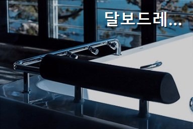 달보드레 사진 5