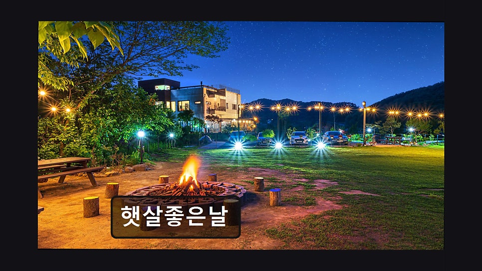 햇살좋은날펜션 사진 1