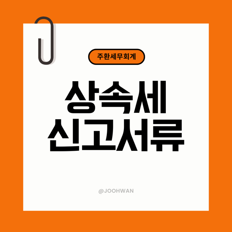  상속세 신고 준비 서류 목록 정리