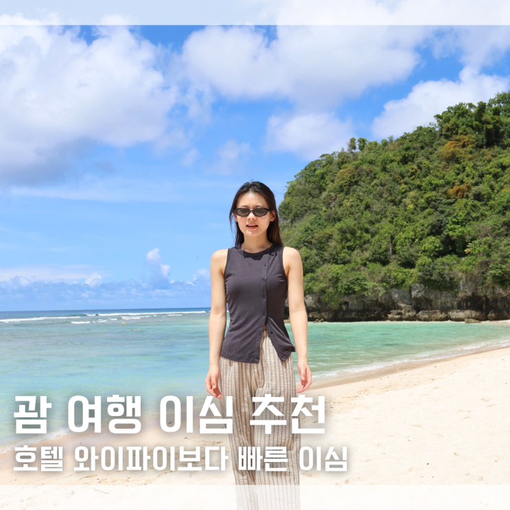  괌 여행 필수 준비물 호텔 와이파이보다 더 빠른 괌 이심 추천 내돈내산