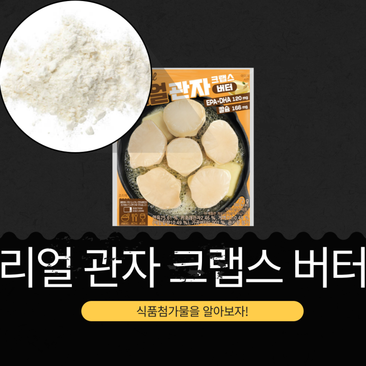  동원F&B 신상 23,940원 [리얼 관자 크랩스 버터] 연육 75.61% + 키조개관자 2.46% + 게엑기스 0.49% 함유