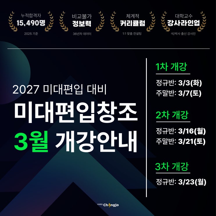  2027 미대편입 대비 3월 개강 안내