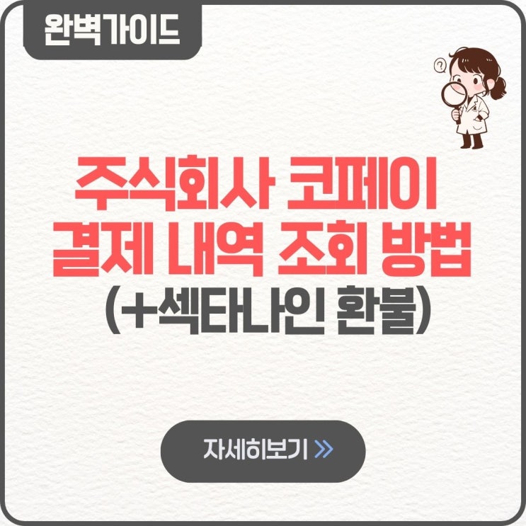  주식회사 코페이 결제 내역 조회 방법 섹타나인 환불