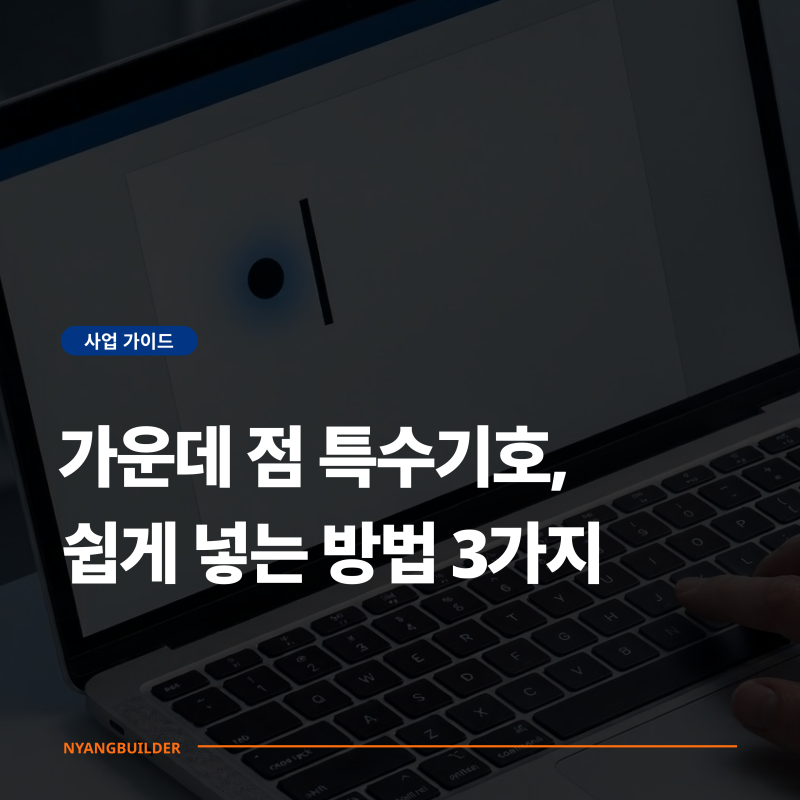 가운데 점 특수기호, 쉽게 넣는 방법 3가지