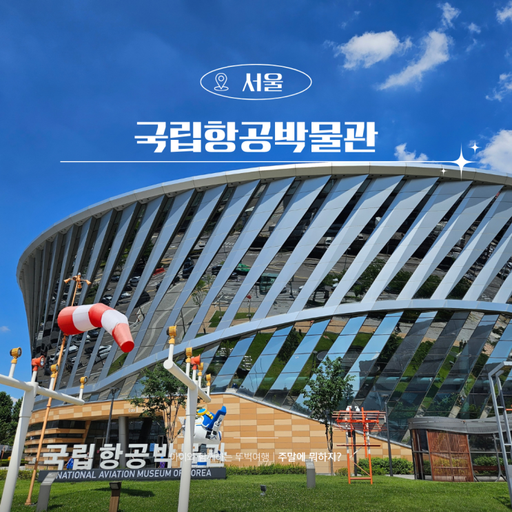  국립항공학물관 어린이공항체험 예약 초등학생 서울 실내 가볼만한곳