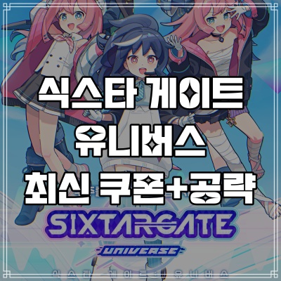  식스타 게이트 유니버스 리듬게임 티어 최신 쿠폰 모음