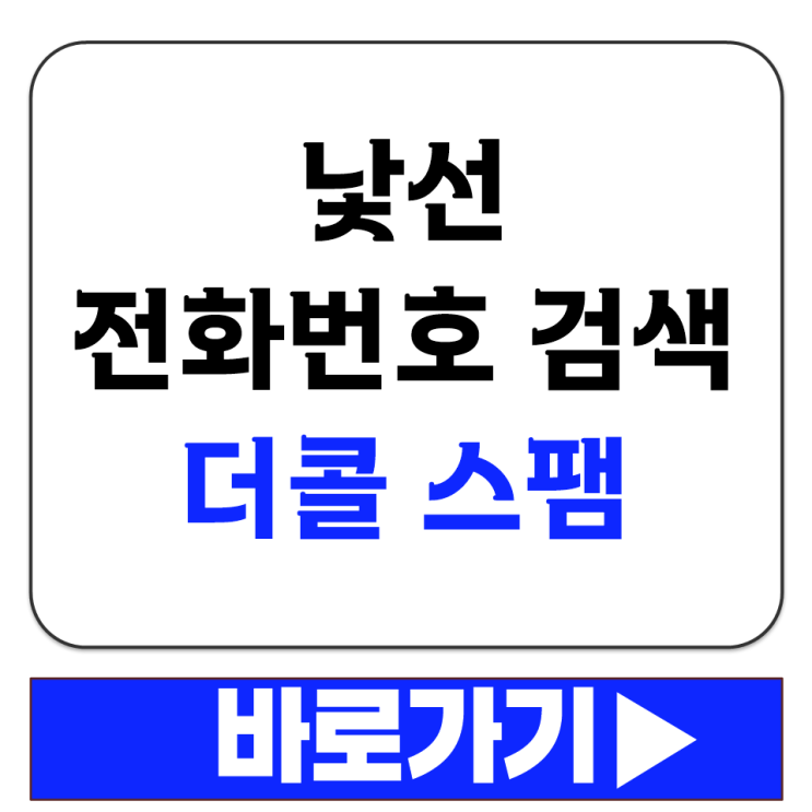  더콜 스팸 전화 확인 사이트 의심스러운 번호 조회하기 낯선 전화번호 검색 방법