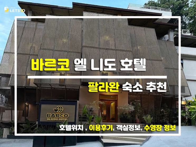  엘니도 감성 한 스푼! 배 위에서 자는 듯한 이색 무드, 바르코 엘 니도(Barco El Nido) 찐후기