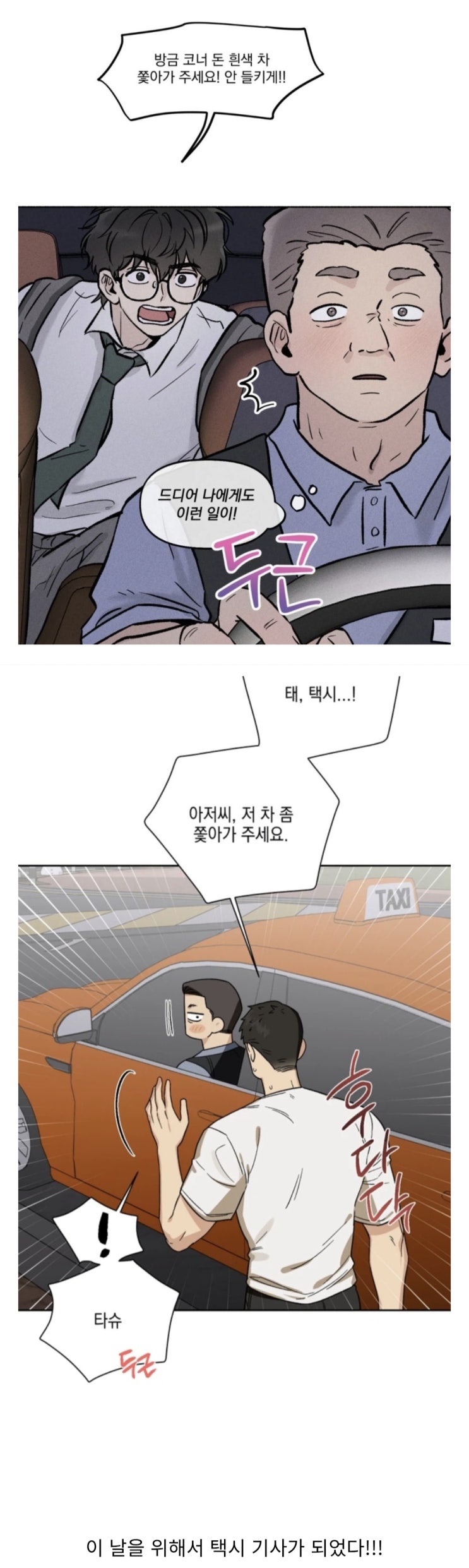  택시 기사들이 간절히 기다렸던 순간 TOP 1.manhwa