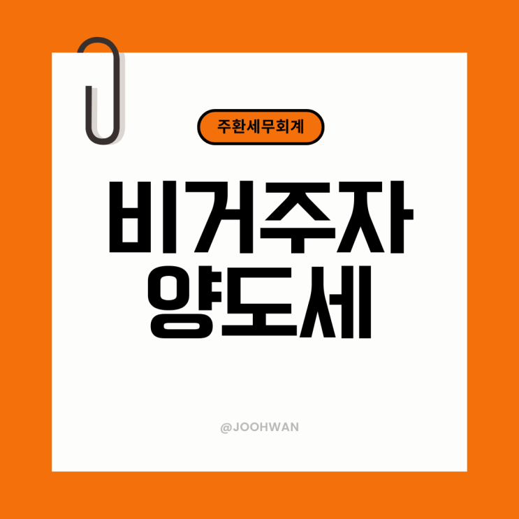  해외 거주 국내 비거주자 양도소득세 절세 가능할까?