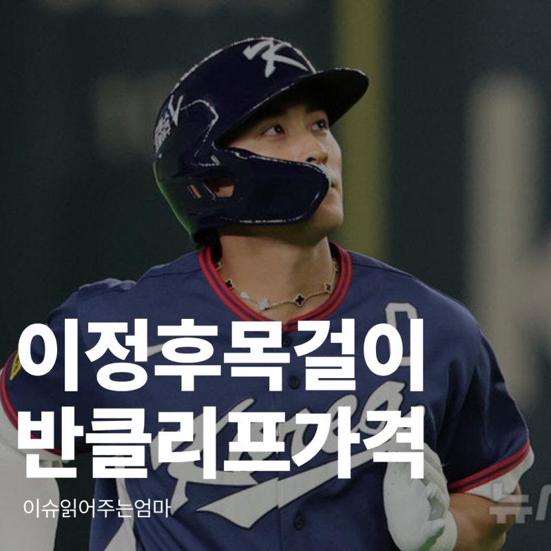 WBC에서 눈길 끈 이정후 반클리프 목걸이 가격과 의미
