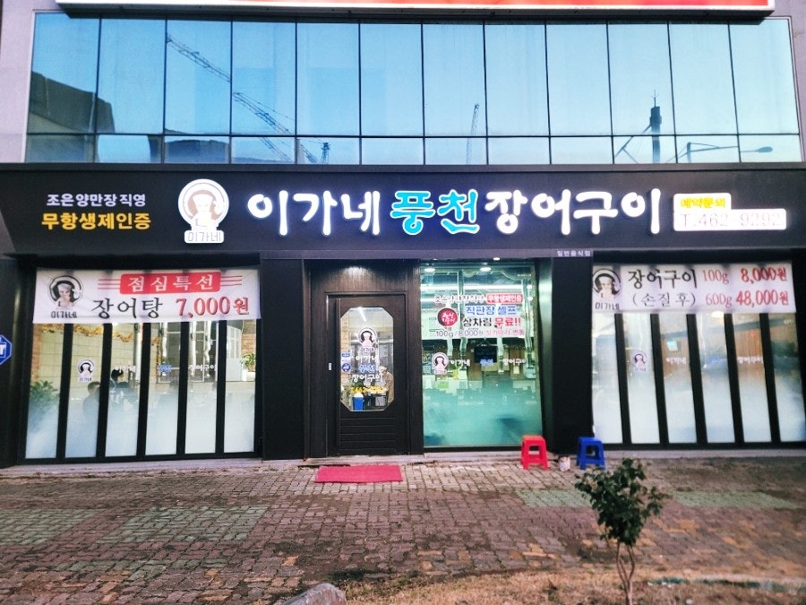 이가네풍천장어구이 사진 1