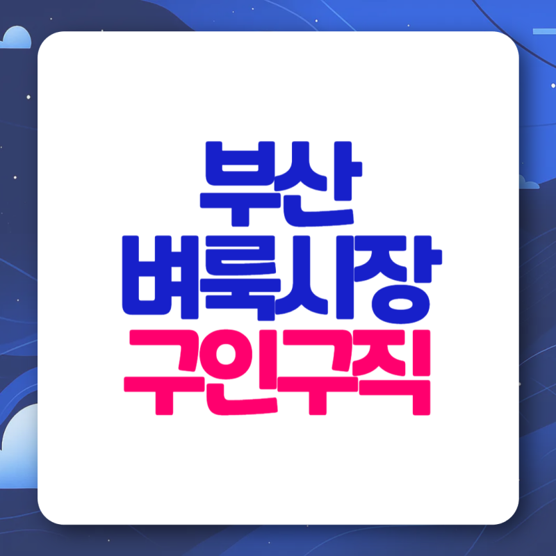 부산벼룩시장 구인구직 신문 일자리 찾는 방법