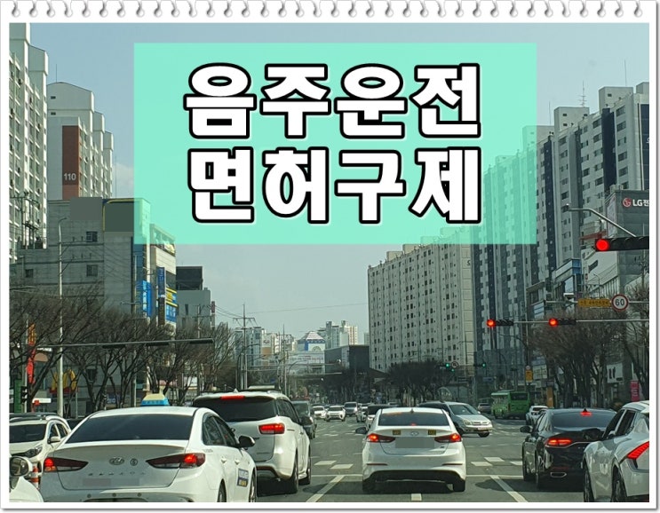  당진 행정사 사무소 음주운전 면허취소 구제